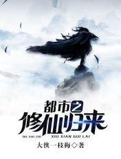 都市之修仙归来免费阅读