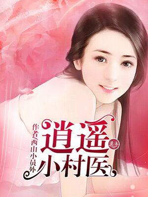 逍遥小村医全文免费阅读无弹窗