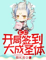 玄幻开局签到大成圣体君逍遥