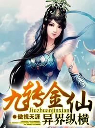 穿越九转金身决
