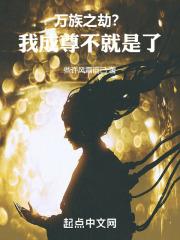 万族之劫txt