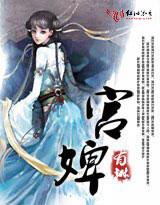 宫婢为妃