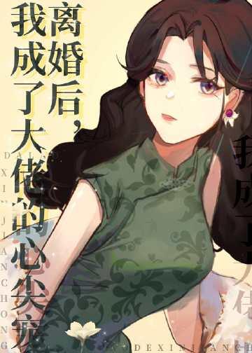 离婚后我成了大佬的白月光