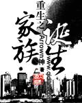 重生之家族财阀