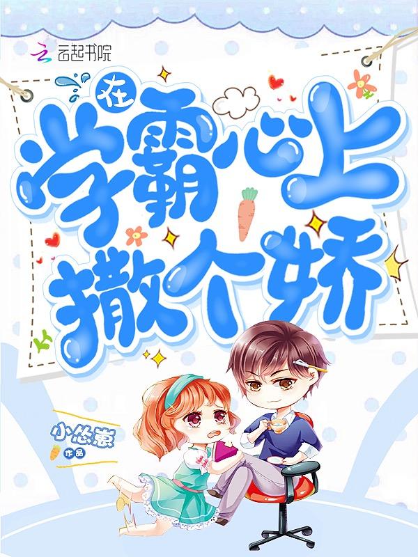 在学霸心上撒个娇百度