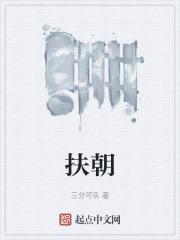 扶朝霏