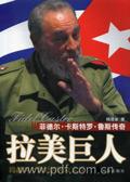 产拉鸡人的巨人