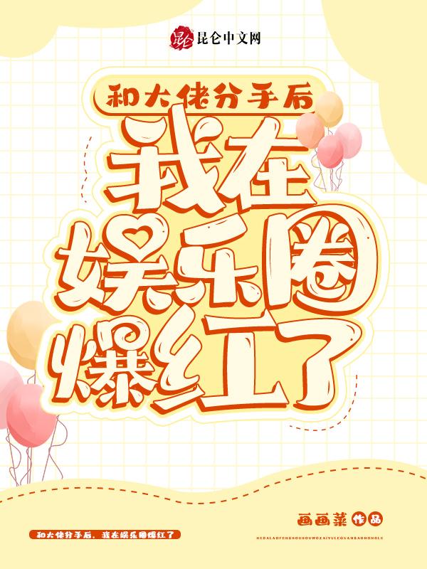 和大佬离婚后我成了万人迷免费阅读麦城
