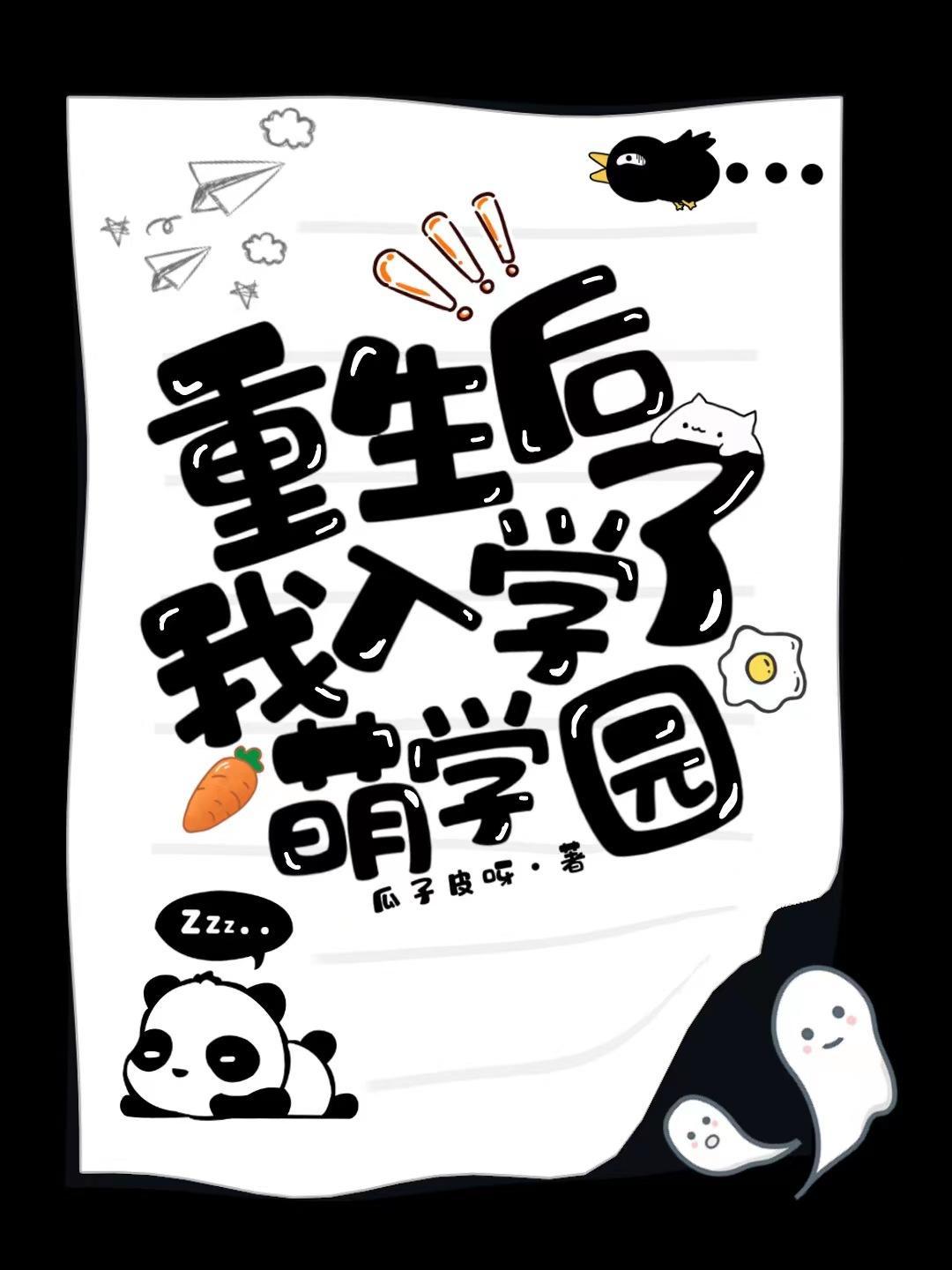 重生后我入学了萌学园txt