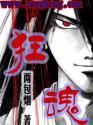 狂魂完整版