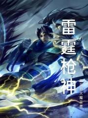 雷霆神剑