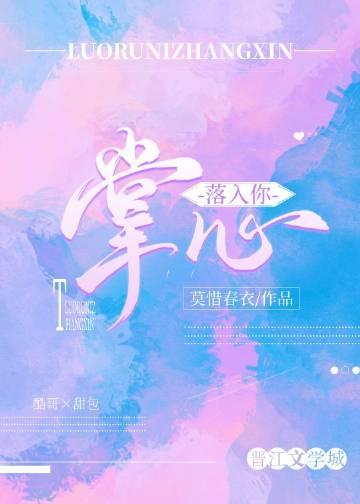 落入他的掌心32章