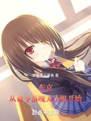 东京从命令落魄大小姐开始笔趣