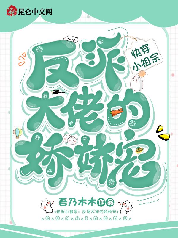 快穿小祖宗反派大佬的娇娇宠免费阅读