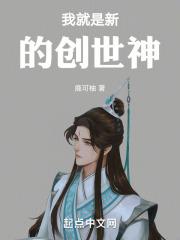 我就是新世界的神 出处