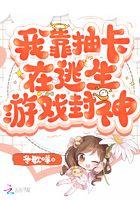 我靠抽卡在逃生游戏封神无删减