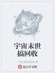 从末世到宇宙的