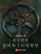 我进入了诡异游戏