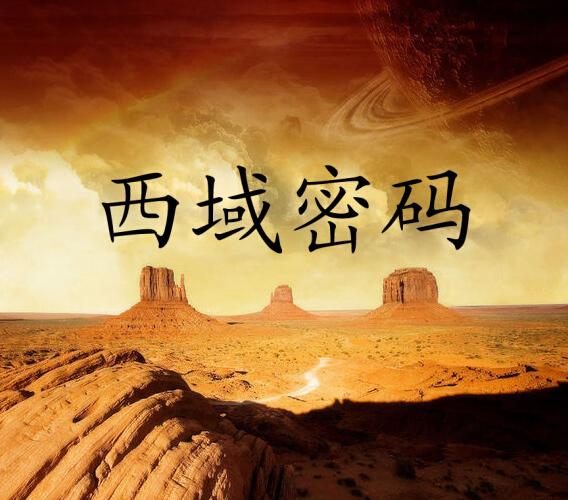 西域秘术有哪些