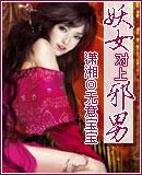 妖女和女妖的区别
