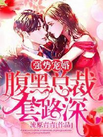 腹黑总裁强势宠妻免费阅读