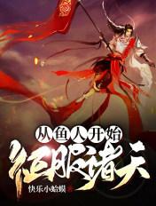从鱼人开始征服诸天万界