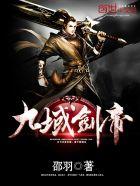 九域剑帝听书
