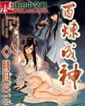 百炼成神txt完整版