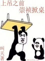 崇祯上吊是哪个电视剧