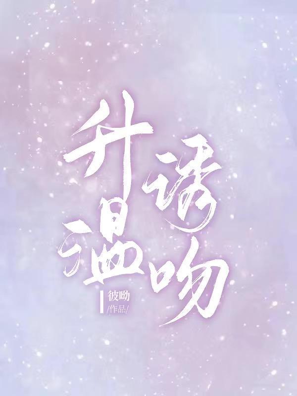 升温诱吻txt百度全文免费阅读