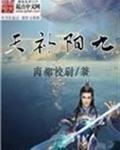 九阳补天百度百科