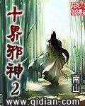 十界邪神2全本TXT全本免费阅读最