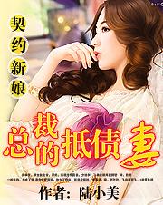 情劫总裁的契约新娘