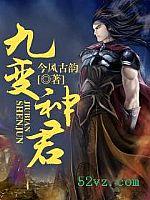 神魔九变女主