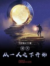从一人之下攻略诸天