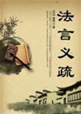 法言义疏·渊骞打一生肖