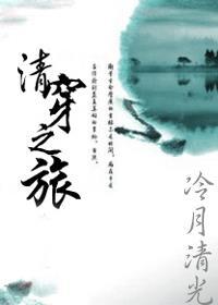 清穿之旅熙朝大公