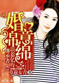婚意绵绵冷酷老公太霸道