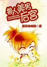兽人 帅气