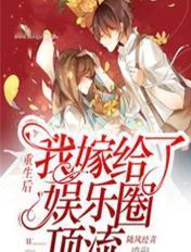 重生后我嫁给了娱乐圈顶流温晴短剧全集观看