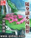 随身穿越仙侠世界