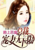 总裁赖上小甜妻全文免费阅读