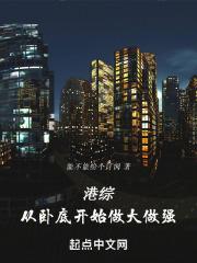 港综世界卧底成大佬顶点