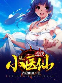 透视仙医张小伟