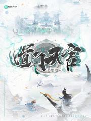 道门天官全文免费阅读