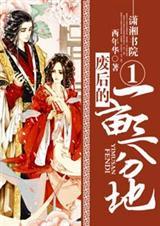 古代一亩三分地
