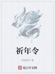 我的世界祈年令