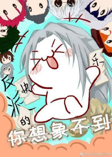 反派的快乐你想象不到漫画