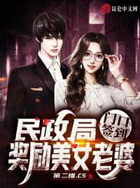 民政局门口签到奖励美女老婆 第二维.CS