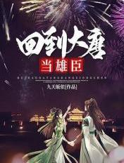 回到大唐当将军
